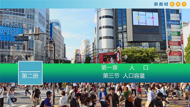 高中地理必修第二册《第三节人口容量》ppt课件1-统编人教版01