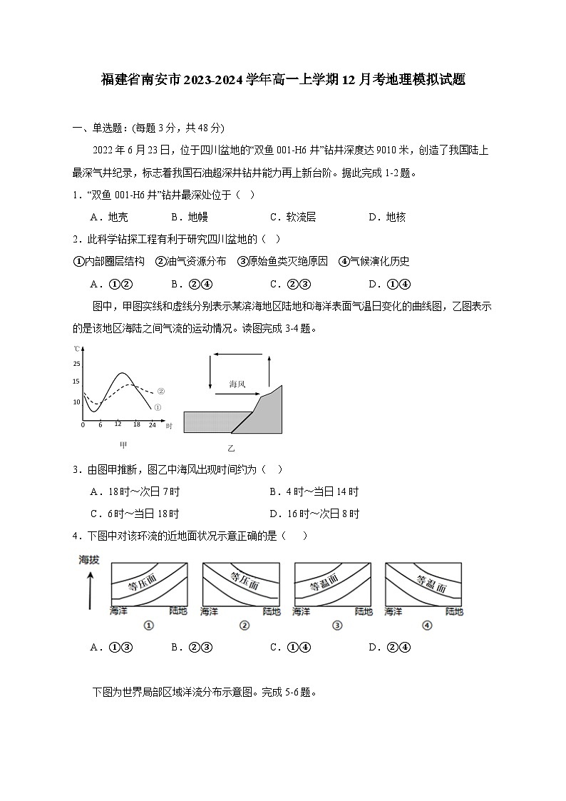 福建省南安市2023-2024学年高一上学期12月考地理模拟试题（含答案）第1页