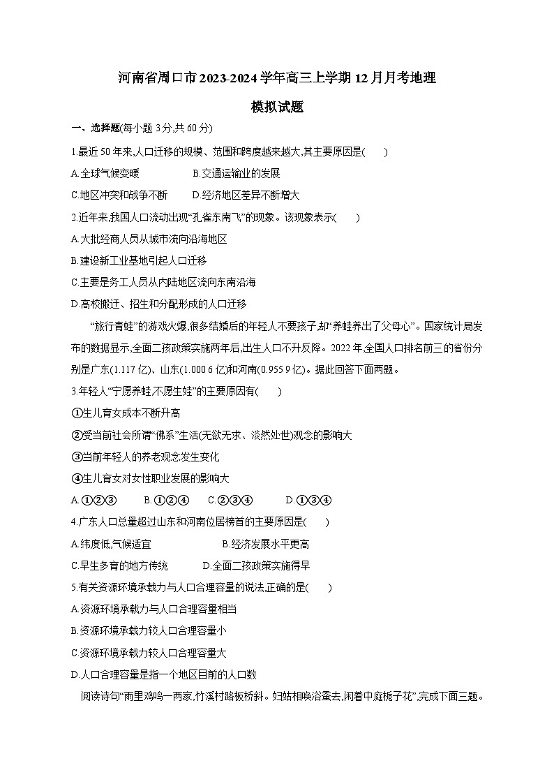 河南省周口市2023-2024学年高三上学期12月月考地理模拟试题（含答案）第1页