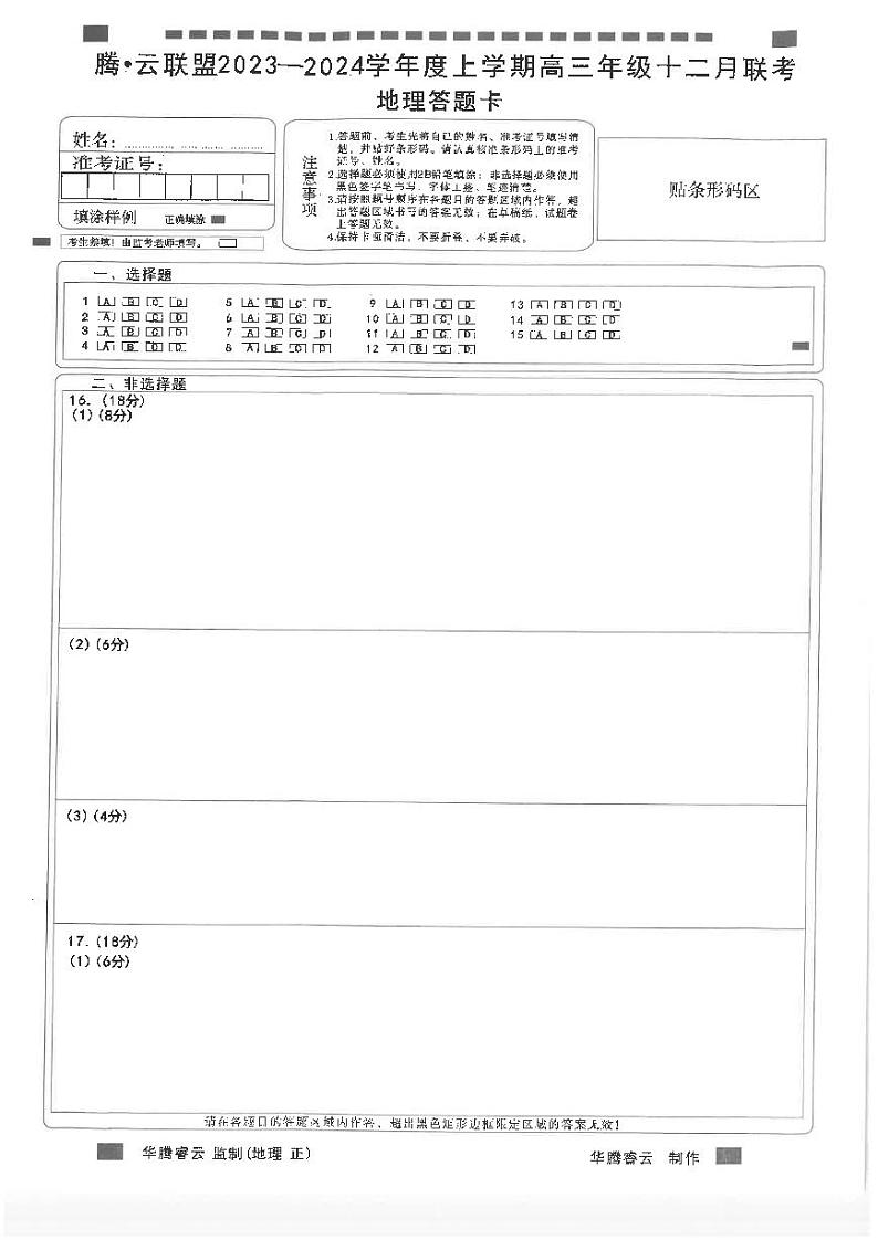 湖北省腾云联盟2023-2024学年高三上学期12月联考试地理答题卡01