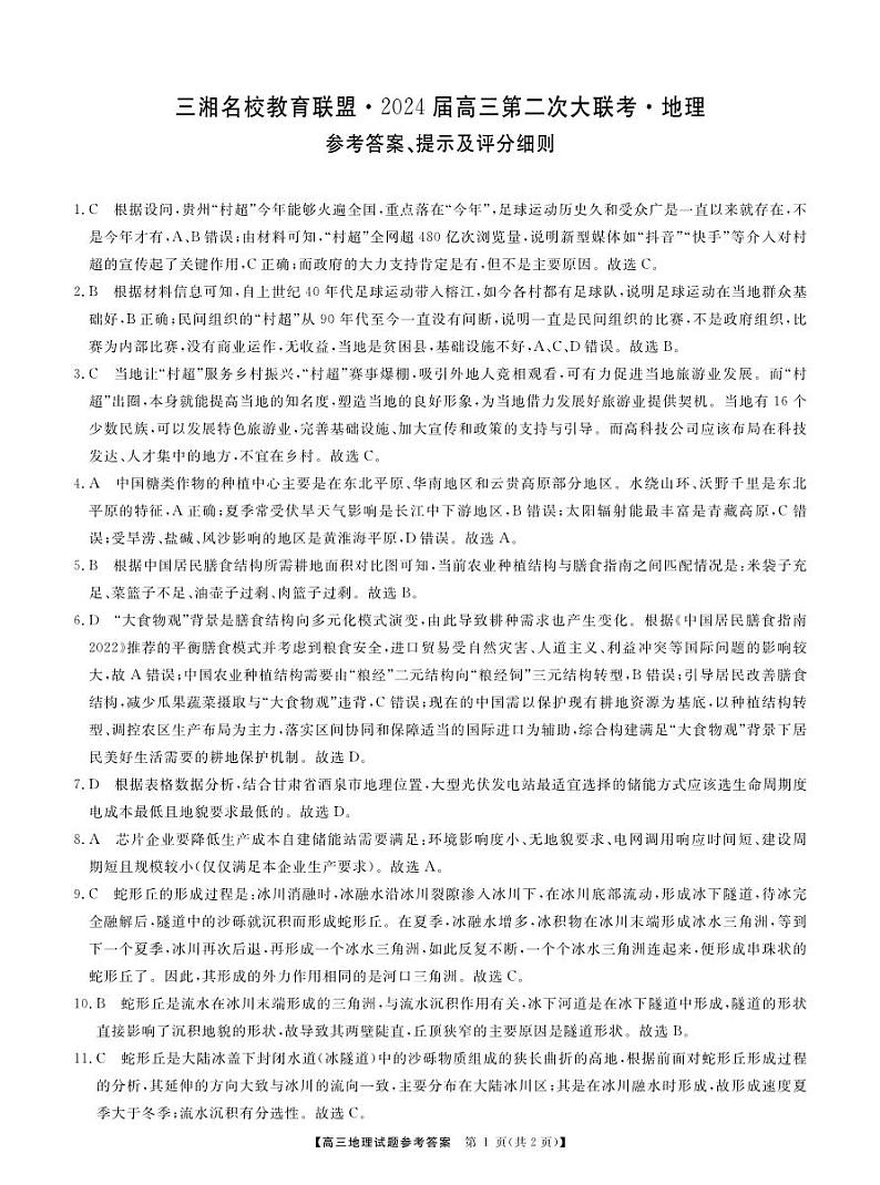 湖南省三湘名校联盟2023-2024学年高三上学期12月第二次联考 地理答案01