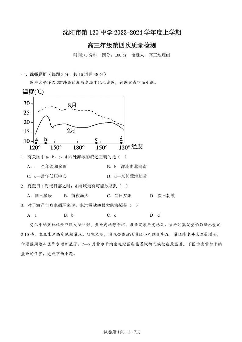 辽宁省沈阳市第一二〇中学2023-2024学年高三上学期第四次质量监测 地理第1页
