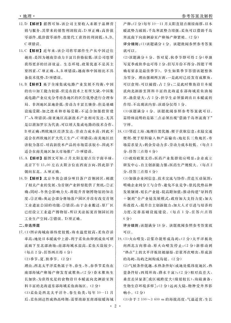 辽宁省名校联盟2023-2024学年高三上学期12月联考地理答案02