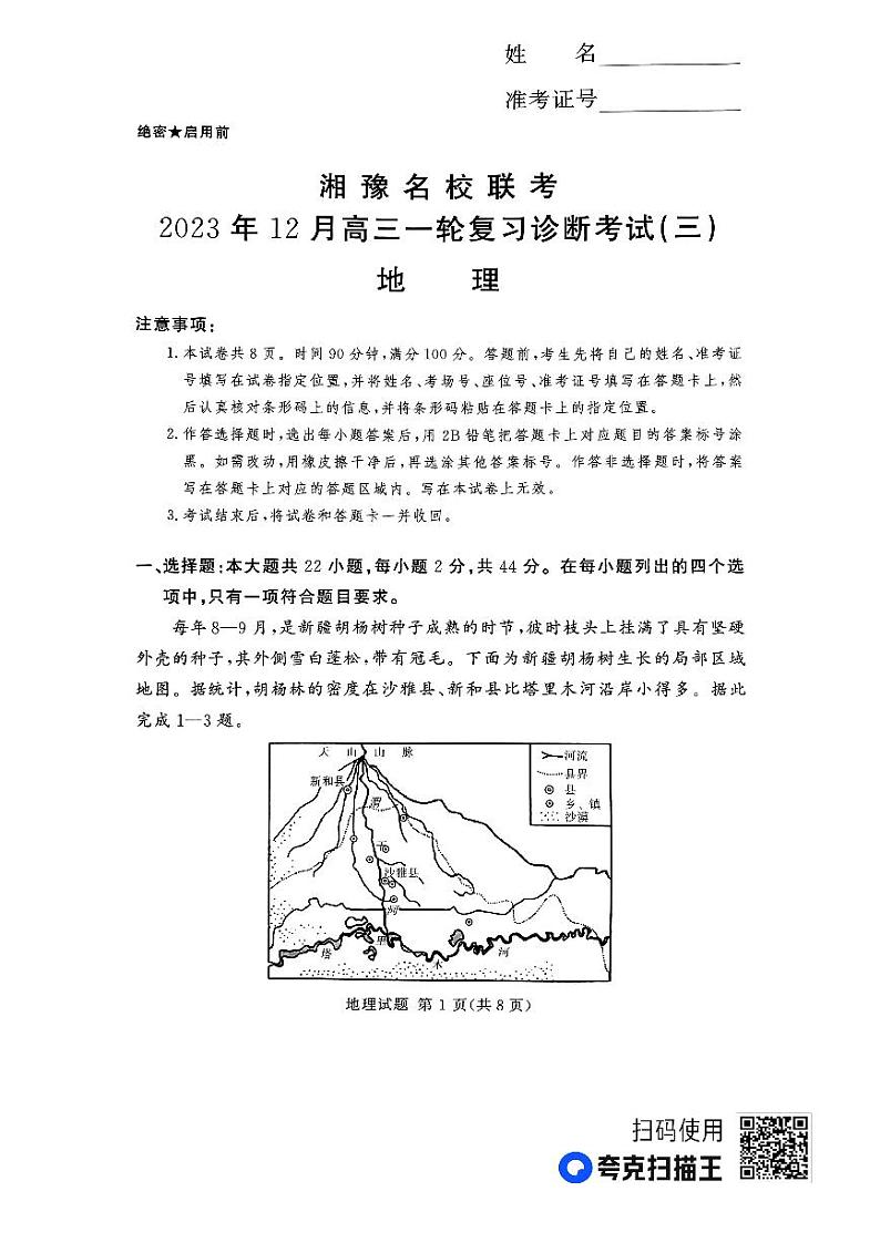 湘豫名校联考2023-2024学年12月高三一轮复习诊断考试（三）地理01