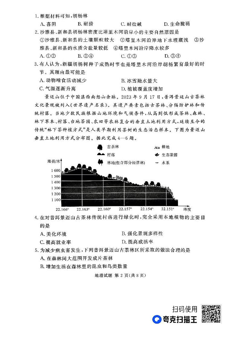 湘豫名校联考2023-2024学年12月高三一轮复习诊断考试（三）地理02