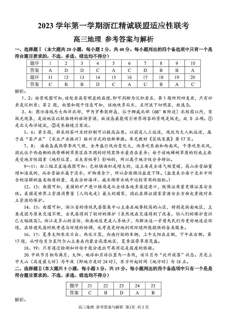 浙江省精诚联盟2023-2024学年高三上学期12月联考地理答案第1页