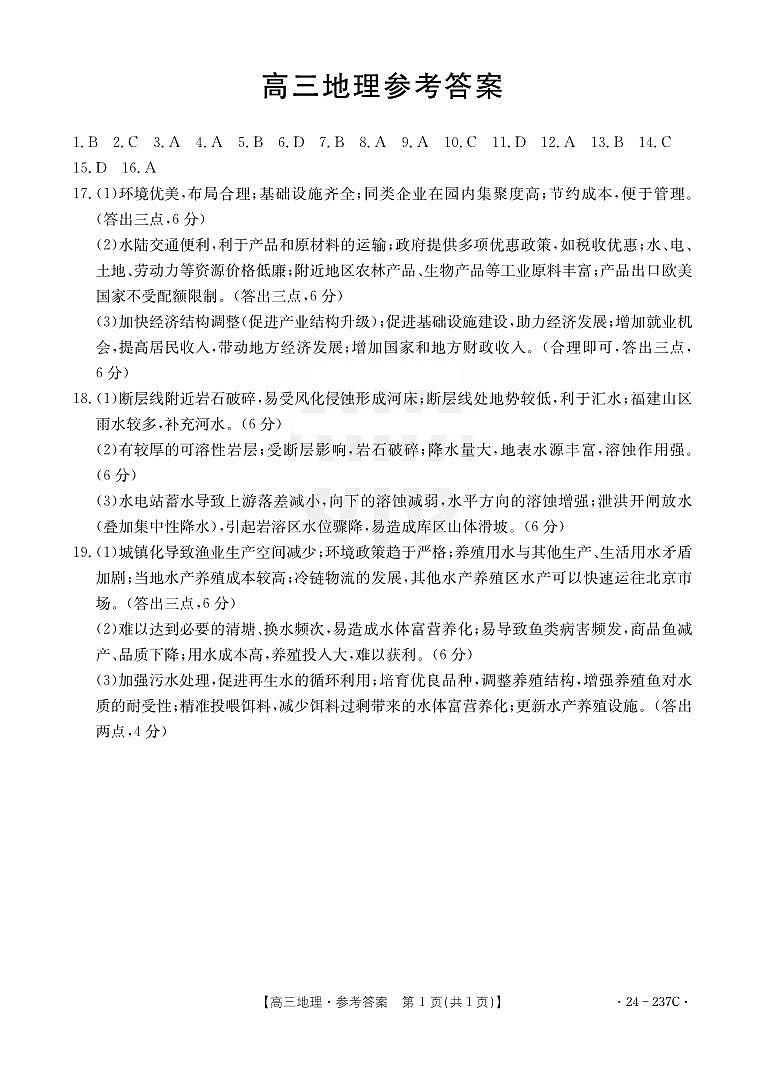 广东省部分名校2023-2024学年高三上学期12月联合质量检测 地理答案第1页