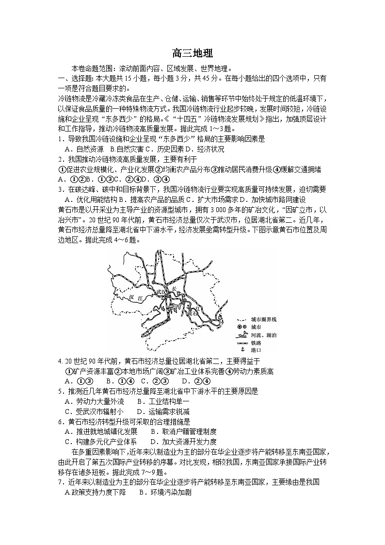 湖北省九师联盟2023-2024学年高三上学期12月联考地理试卷（Word版附解析）第1页