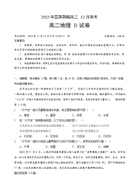 湖北省宜荆荆随恩教科研协作体2023-2024学年高二上学期12月联考地理试题（B卷）（Word版附解析）