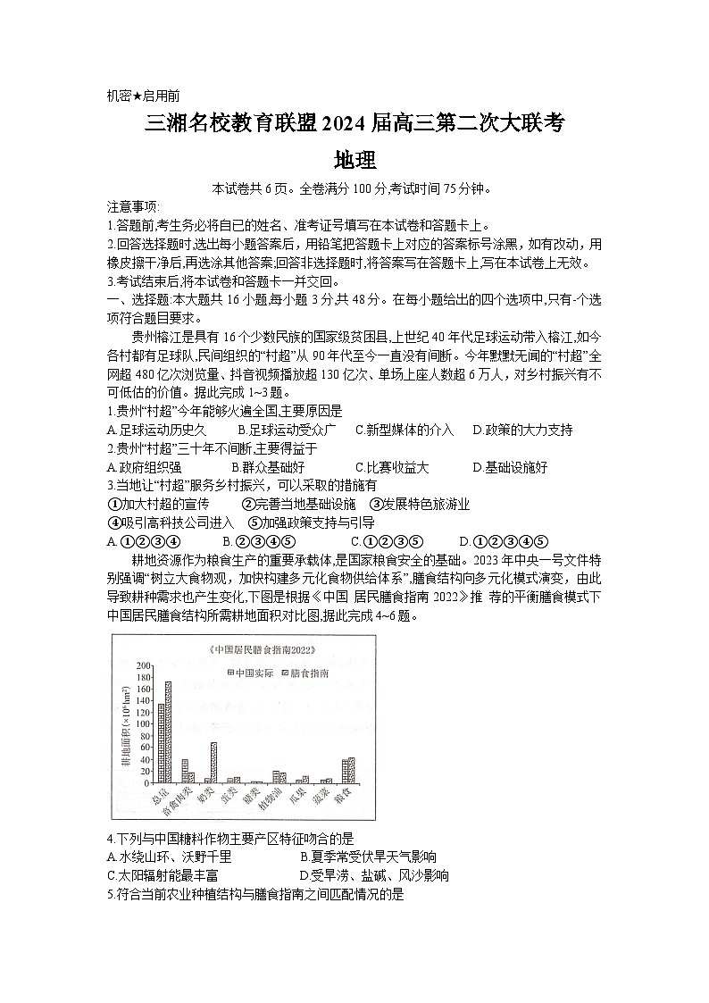 湖南省三湘名校教育联盟2024届高三上学期12月第二次大联考地理试卷（Word版附答案）01
