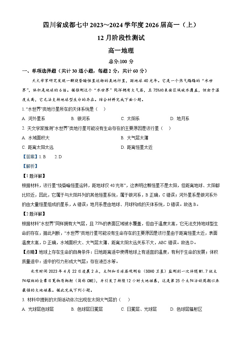 四川省成都市第七中学2023-2024学年高一上学期12月阶段性测试地理试题（Word版附解析）01