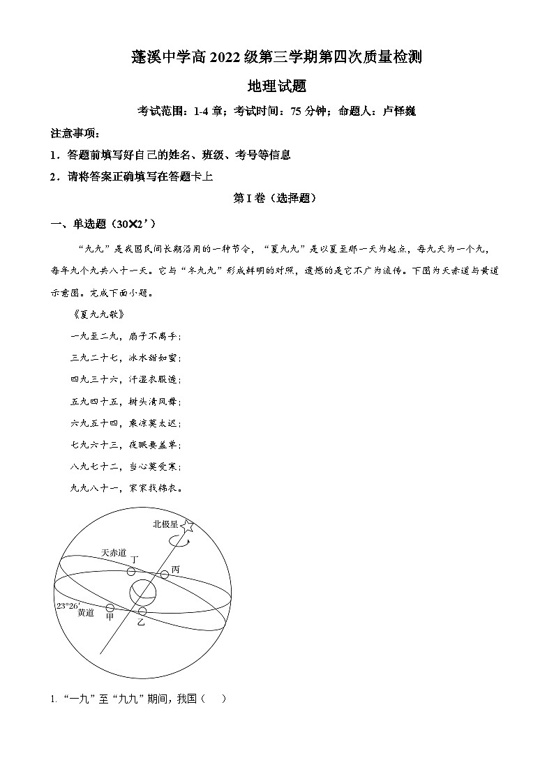 四川省蓬溪中学2023-2024学年高二上学期12月月考地理试题（Word版附解析）01