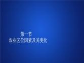 高中地理必修第二册《第一节 农业区位因素及其变化》ppt课件-统编人教版