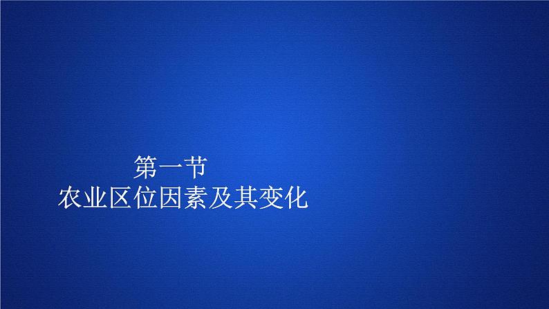 高中地理必修第二册《第一节 农业区位因素及其变化》ppt课件-统编人教版第1页