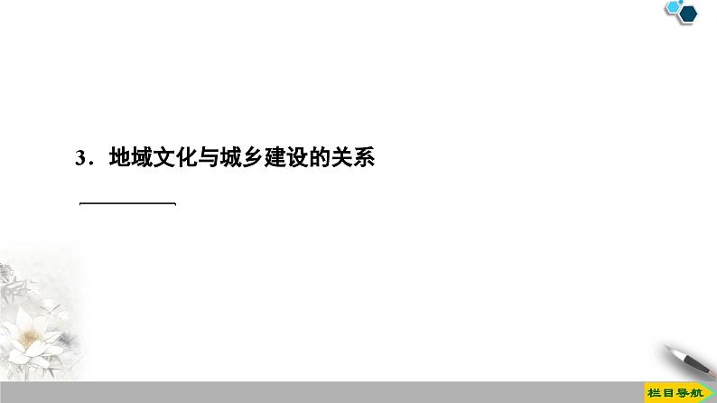 高中地理必修第二册第2章第2节《地域文化与城乡景观》PPT课件-湘教版07