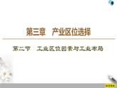 高中地理必修第二册第3章第2节《工业区位因素与工业布局》PPT课件-湘教版