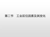 高中地理必修第二册《第三章 产业区位因素 综合与测试》ppt课件5-统编人教版