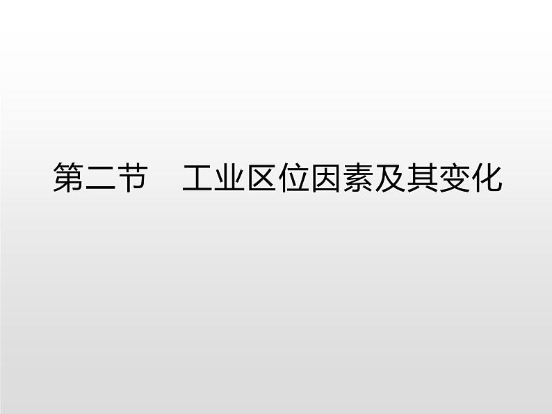 高中地理必修第二册《第三章 产业区位因素 综合与测试》ppt课件5-统编人教版第1页