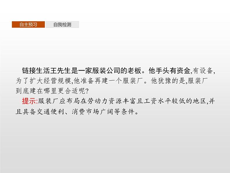 高中地理必修第二册《第三章 产业区位因素 综合与测试》ppt课件5-统编人教版第7页