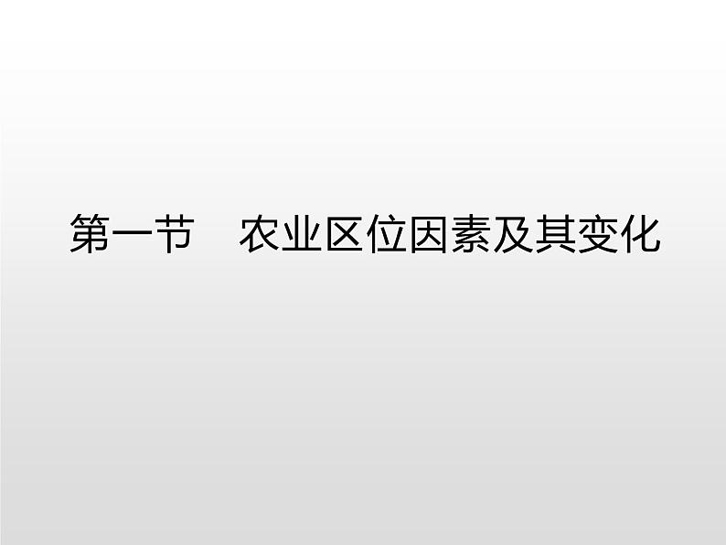 高中地理必修第二册《第三章 产业区位因素 综合与测试》ppt课件-统编人教版第1页