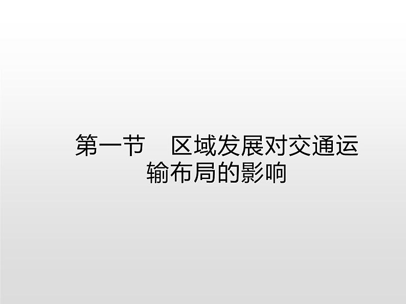 高中地理必修第二册《第四章 交通运输布局与区域发展 综合与测试》教学课件-统编人教版01