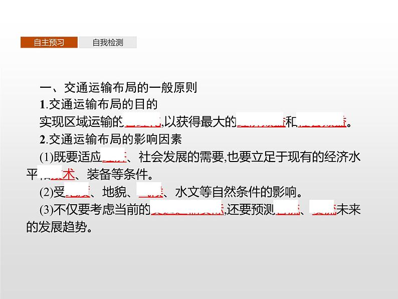 高中地理必修第二册《第四章 交通运输布局与区域发展 综合与测试》教学课件-统编人教版03