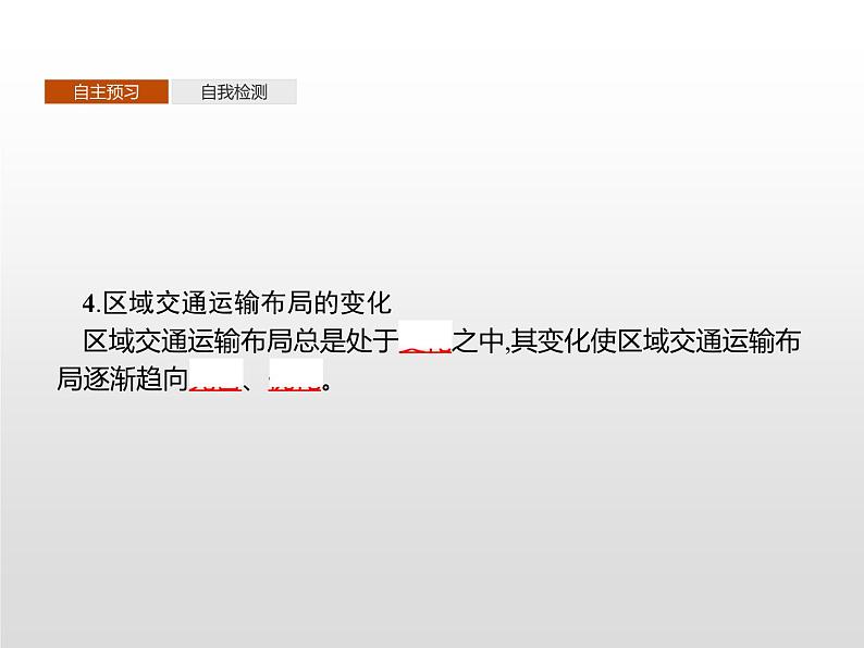 高中地理必修第二册《第四章 交通运输布局与区域发展 综合与测试》教学课件-统编人教版05