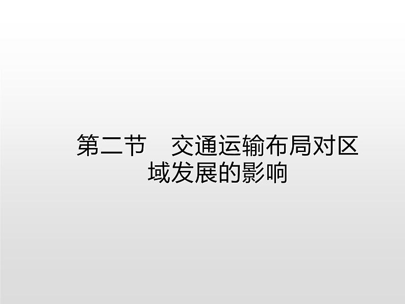 高中地理必修第二册《第四章 交通运输布局与区域发展 综合与测试》ppt课件-统编人教版第1页