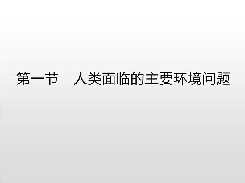 高中地理必修第二册《第五章 环境与发展 综合与测试》教学课件-统编人教版第1页