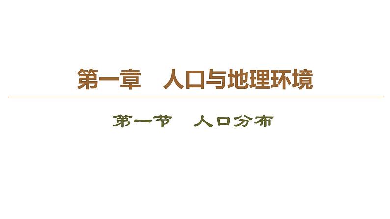 2020新教材湘教版地理必修第二册全册教学PPT课件（共1100页）-湘教版01