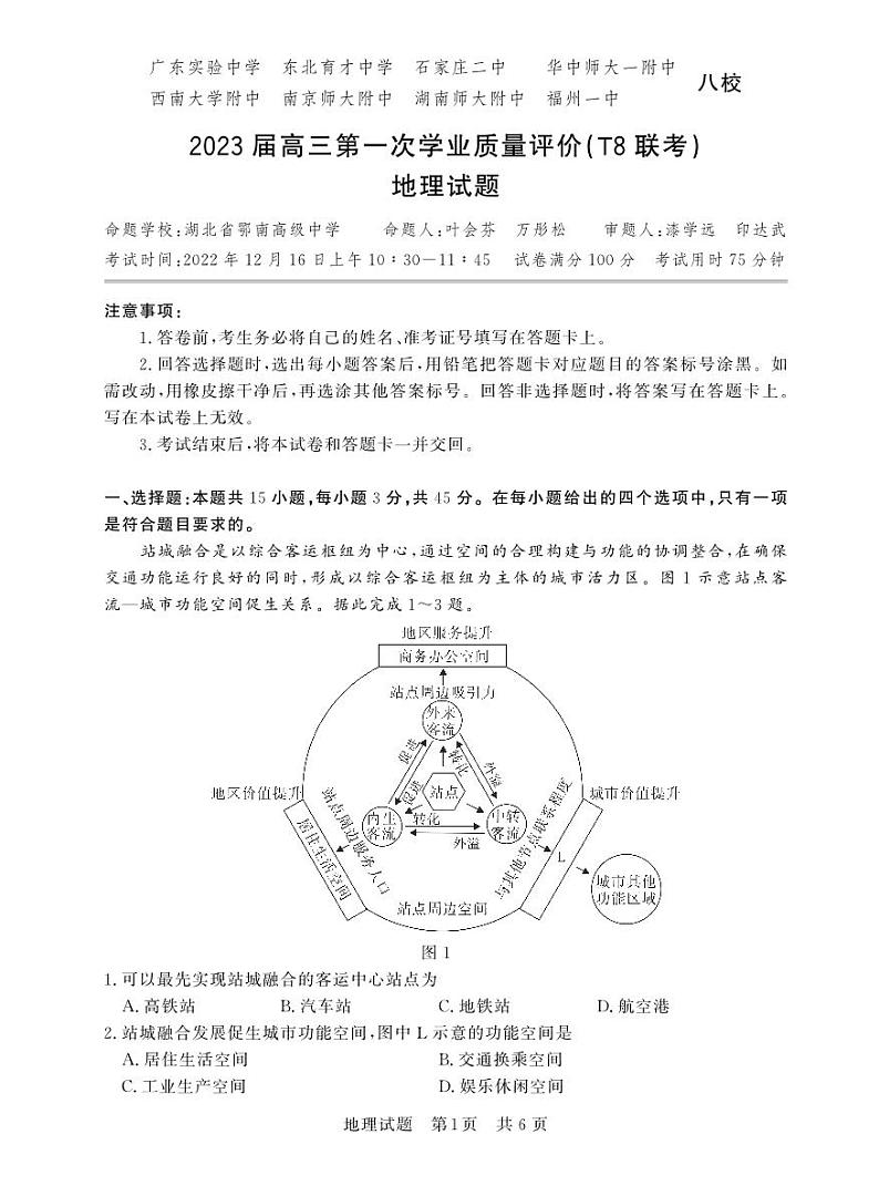 T8联考 地理第1页