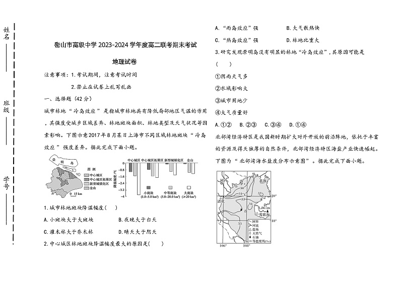 黑龙江省鸡西市密山市高级中学联考2023-2024学年高二上学期12月期末地理试题第1页