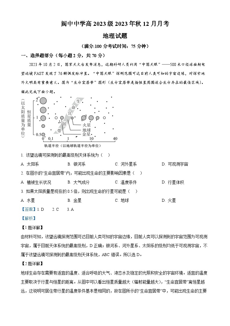 四川省阆中中学2023-2024学年高一上学期12月月考地理试题（Word版附解析）01