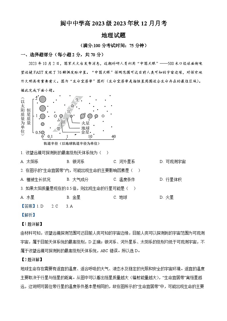 四川省阆中中学2023-2024学年高一上学期12月月考地理试题（Word版附解析）第1页