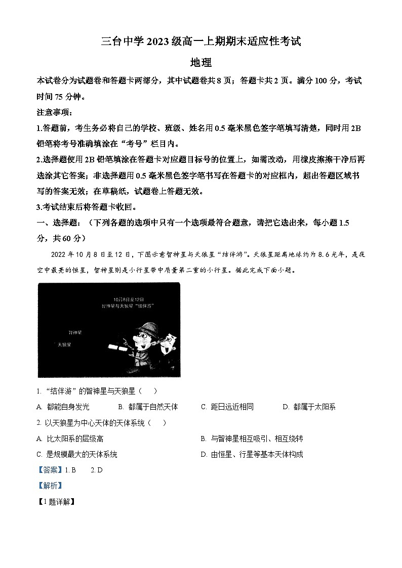 四川省绵阳市三台中学2023-2024学年高一上学期期末适应性考试地理试题（Word版附解析）01