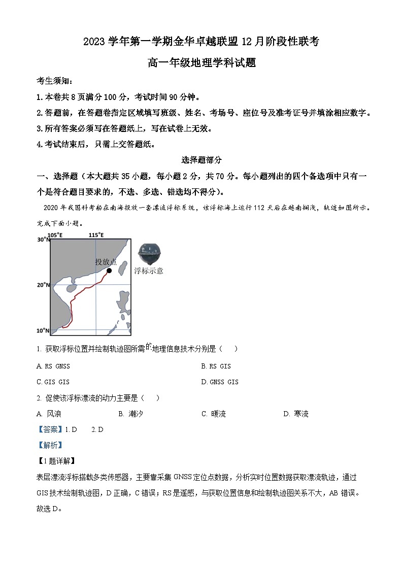 浙江省杭州市金华卓越联盟2023-2024学年高一上学期12月月考地理试题（Word版附解析）01
