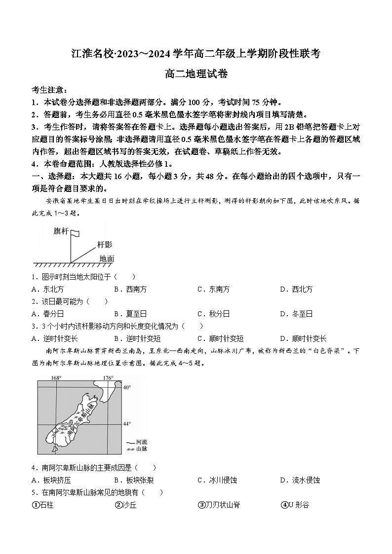 安徽省江淮名校2023-2024学年高二地理上学期12月月考试题（Word版附答案）01