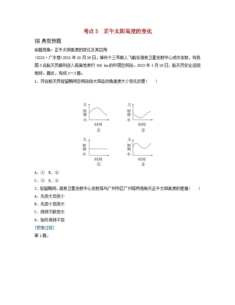 2024届高考地理二轮专题复习与测试第一部分专题一地球运动规律考点3正午太阳高度的变化（附解析）01