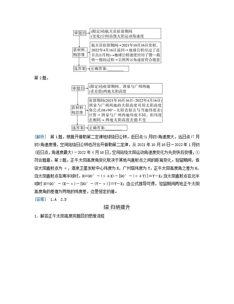 2024届高考地理二轮专题复习与测试第一部分专题一地球运动规律考点3正午太阳高度的变化（附解析）02