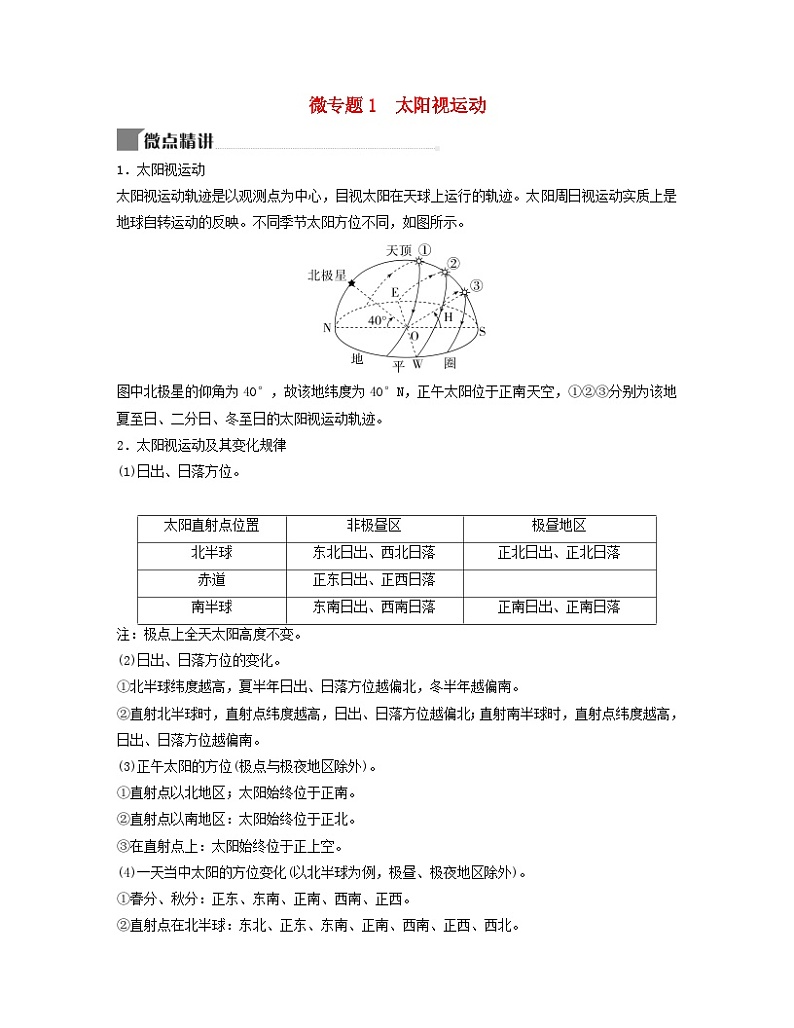2024届高考地理二轮专题复习与测试第一部分专题一地球运动规律微专题1太阳视运动（附解析）第1页