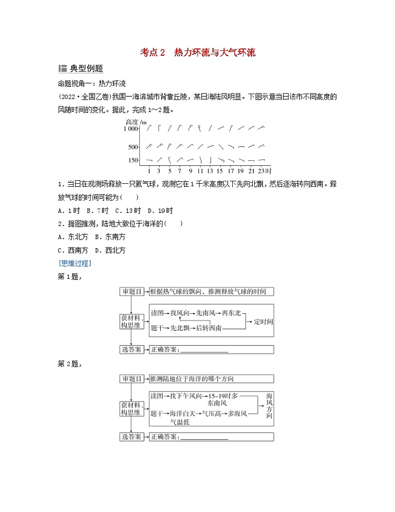 2024届高考地理二轮专题复习与测试第一部分专题二大气运动规律考点2热力环流与大气环流（附解析）01