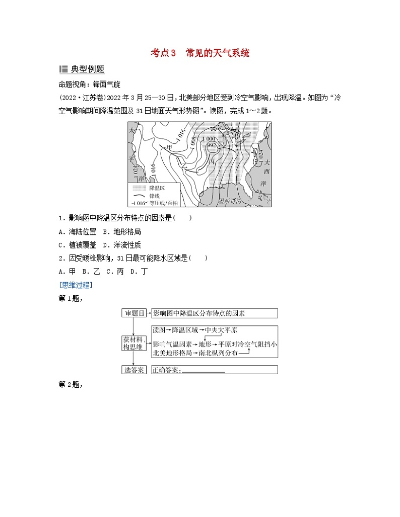 2024届高考地理二轮专题复习与测试第一部分专题二大气运动规律考点3常见的天气系统（附解析）01