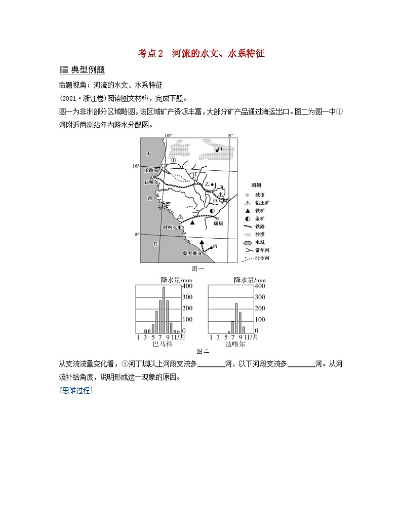 2024届高考地理二轮专题复习与测试第一部分专题三水体运动规律考点2河流的水文水系特征（附解析）第1页
