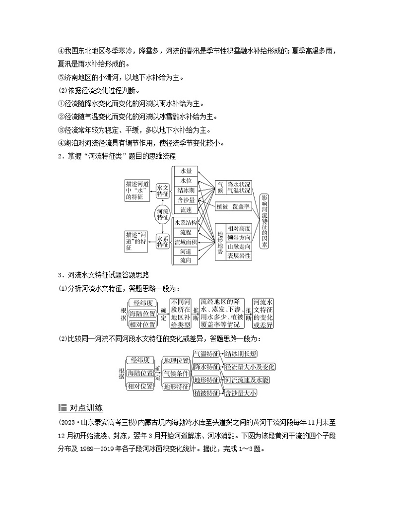 2024届高考地理二轮专题复习与测试第一部分专题三水体运动规律考点2河流的水文水系特征（附解析）第3页