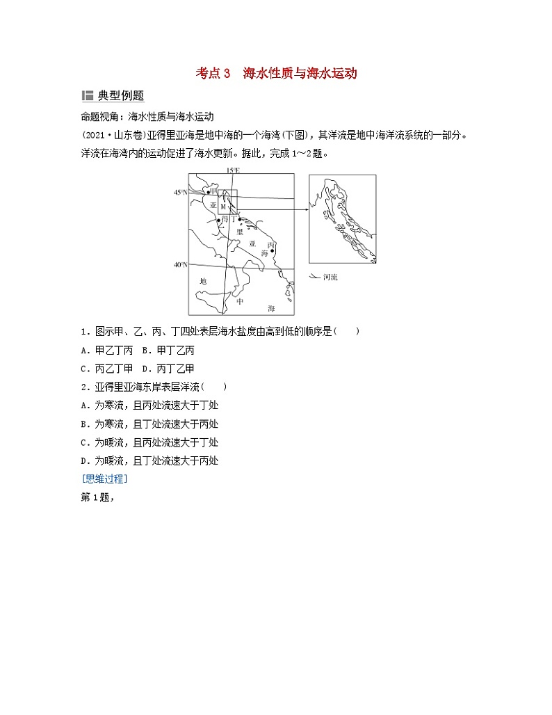 2024届高考地理二轮专题复习与测试第一部分专题三水体运动规律考点3海水性质与海水运动（附解析）01