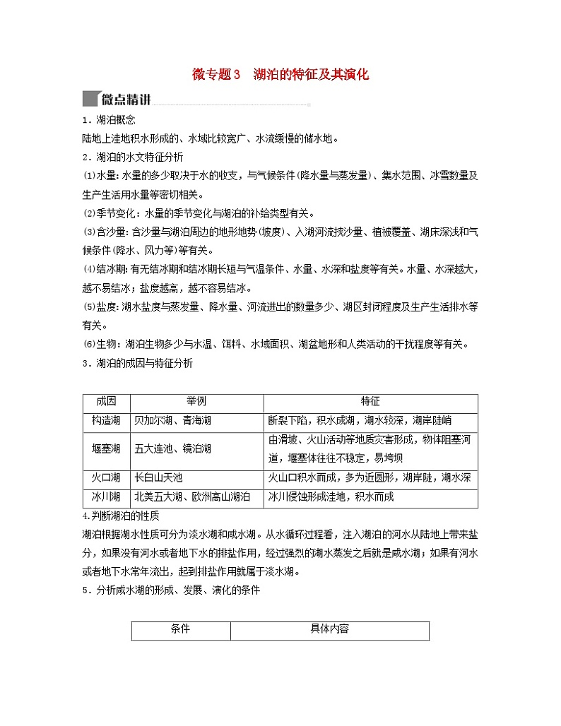 2024届高考地理二轮专题复习与测试第一部分专题三水体运动规律微专题3湖泊的特征及其演化（附解析）第1页