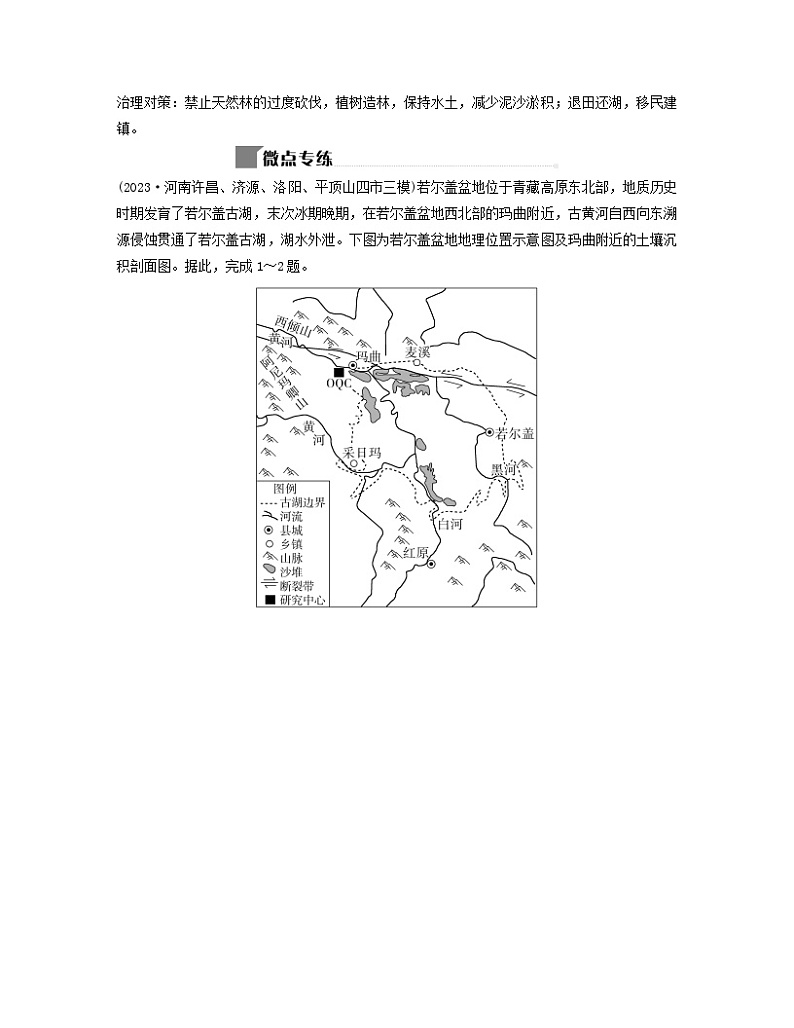 2024届高考地理二轮专题复习与测试第一部分专题三水体运动规律微专题3湖泊的特征及其演化（附解析）第3页