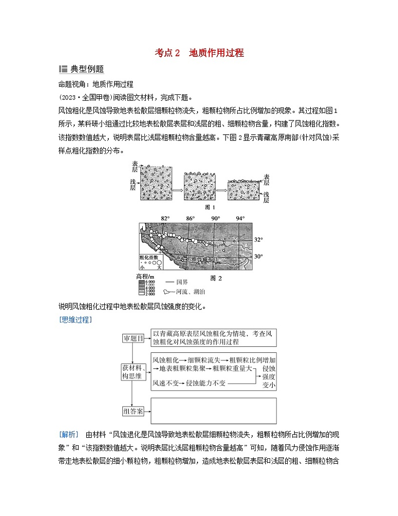 2024届高考地理二轮专题复习与测试第一部分专题四地质作用考点2地质作用过程（附解析）第1页