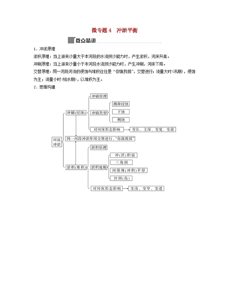 2024届高考地理二轮专题复习与测试第一部分专题四地质作用微专题4冲淤平衡（附解析）01