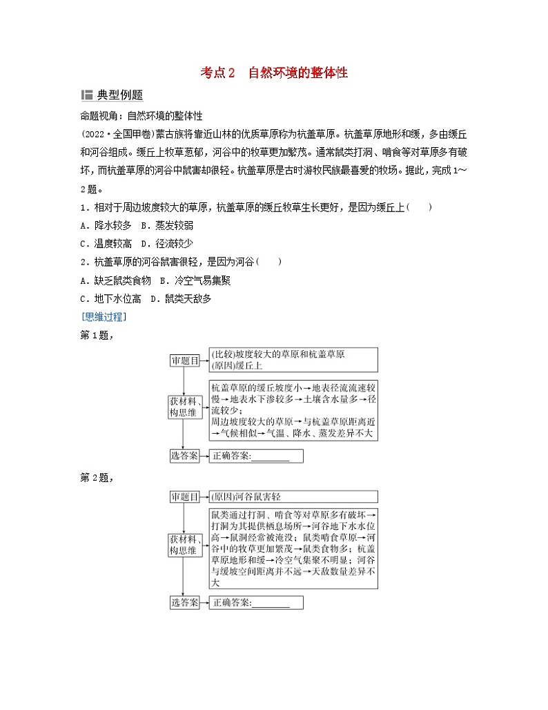 2024届高考地理二轮专题复习与测试第一部分专题五自然环境的整体性和差异性考点2自然环境的整体性（附解析）第1页
